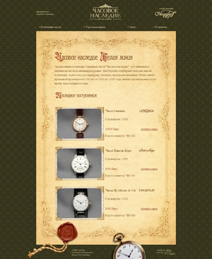  Часовое наследие